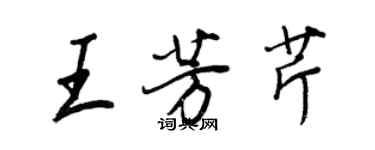 王正良王芳芹行书个性签名怎么写