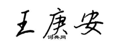 王正良王庚安行书个性签名怎么写