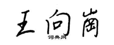 王正良王向岗行书个性签名怎么写