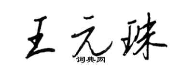 王正良王元珠行书个性签名怎么写