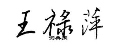 王正良王禄萍行书个性签名怎么写
