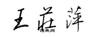 王正良王庄萍行书个性签名怎么写