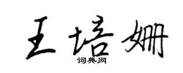 王正良王培姗行书个性签名怎么写