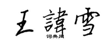 王正良王讳雪行书个性签名怎么写
