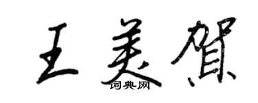 王正良王美贺行书个性签名怎么写