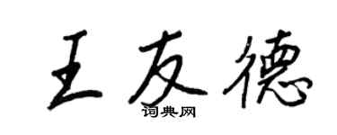 王正良王友德行书个性签名怎么写