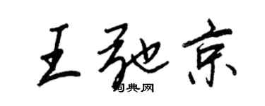 王正良王弛京行书个性签名怎么写