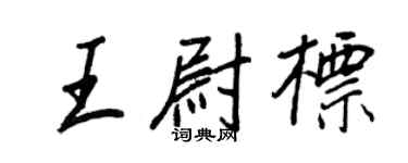 王正良王尉标行书个性签名怎么写