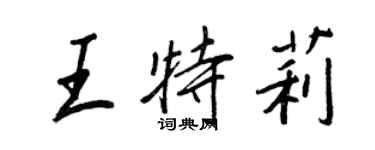 王正良王特莉行书个性签名怎么写