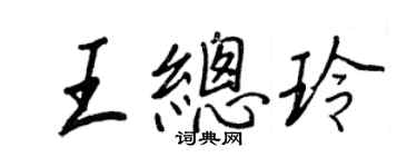 王正良王总玲行书个性签名怎么写