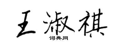 王正良王淑祺行书个性签名怎么写
