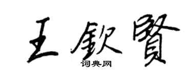 王正良王钦贤行书个性签名怎么写