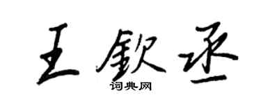 王正良王钦丞行书个性签名怎么写