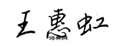 王正良王惠虹行书个性签名怎么写