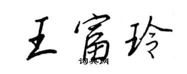 王正良王富玲行书个性签名怎么写