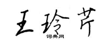 王正良王玲芹行书个性签名怎么写