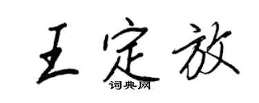 王正良王定放行书个性签名怎么写