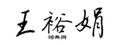 王正良王裕娟行书个性签名怎么写
