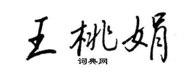 王正良王桃娟行书个性签名怎么写