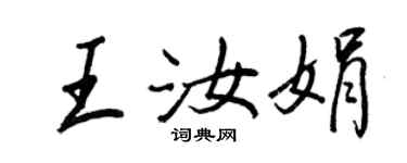 王正良王汝娟行书个性签名怎么写