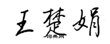 王正良王楚娟行书个性签名怎么写