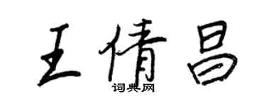 王正良王倩昌行书个性签名怎么写