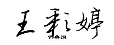 王正良王彩婷行书个性签名怎么写