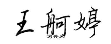 王正良王舸婷行书个性签名怎么写