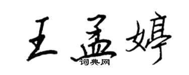 王正良王孟婷行书个性签名怎么写
