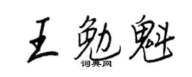 王正良王勉魁行书个性签名怎么写