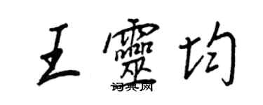 王正良王灵均行书个性签名怎么写