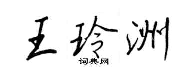王正良王玲洲行书个性签名怎么写