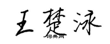 王正良王楚泳行书个性签名怎么写