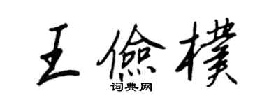 王正良王俭朴行书个性签名怎么写