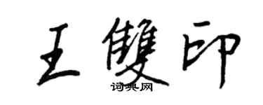 王正良王双印行书个性签名怎么写