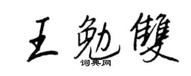 王正良王勉双行书个性签名怎么写