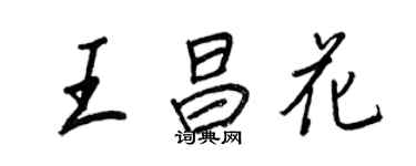 王正良王昌花行书个性签名怎么写