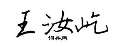 王正良王汝屹行书个性签名怎么写