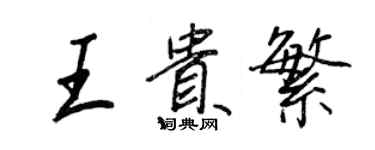 王正良王贵繁行书个性签名怎么写