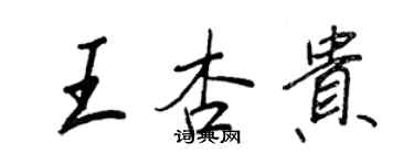 王正良王杏贵行书个性签名怎么写