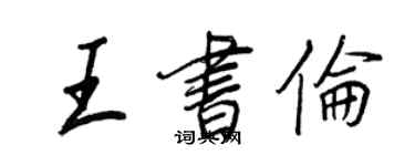 王正良王书伦行书个性签名怎么写