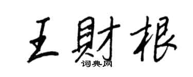 王正良王财根行书个性签名怎么写