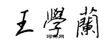 王正良王学兰行书个性签名怎么写