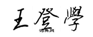 王正良王登学行书个性签名怎么写
