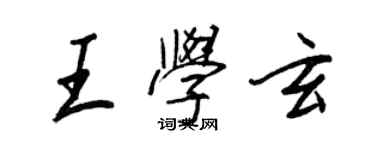 王正良王学玄行书个性签名怎么写