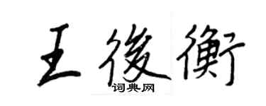 王正良王后衡行书个性签名怎么写