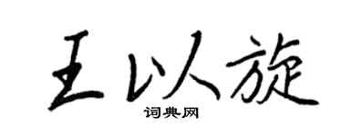 王正良王以旋行书个性签名怎么写