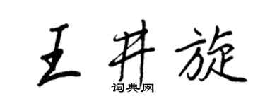 王正良王井旋行书个性签名怎么写