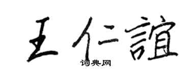 王正良王仁谊行书个性签名怎么写