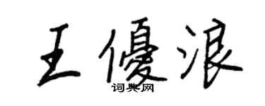 王正良王优浪行书个性签名怎么写
